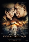 Bitka o Sevastopol film poster